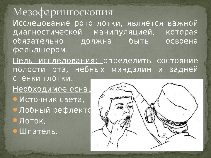 Исследование ротоглотки,  является важной диагностической манипуляцией,  которая обязательно должна быть освоена фельдшером.