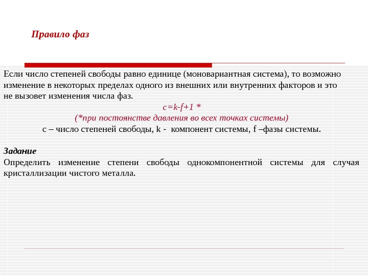 Правило фаз Если число степеней свободы равно единице (моновариантная система), то возможно изменение в