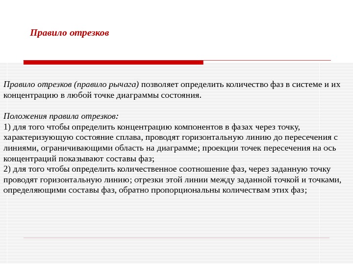 Правило отрезков (правило рычага) позволяет определить количество фаз в системе и их концентрацию в