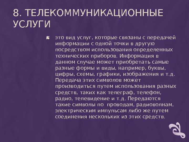 8. ТЕЛЕКОММУНИКАЦИОННЫЕ УСЛУГИ это вид услуг, которые связаны с передачей информации с одной точки