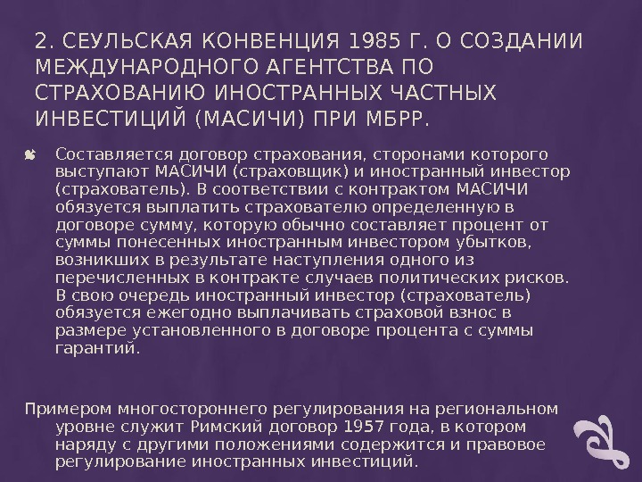 2. СЕУЛЬСКАЯКОНВЕНЦИЯ 1985 Г. О СОЗДАНИИ МЕЖДУНАРОДНОГО АГЕНТСТВА ПО СТРАХОВАНИЮ ИНОСТРАННЫХ ЧАСТНЫХ ИНВЕСТИЦИЙ (МАСИЧИ)