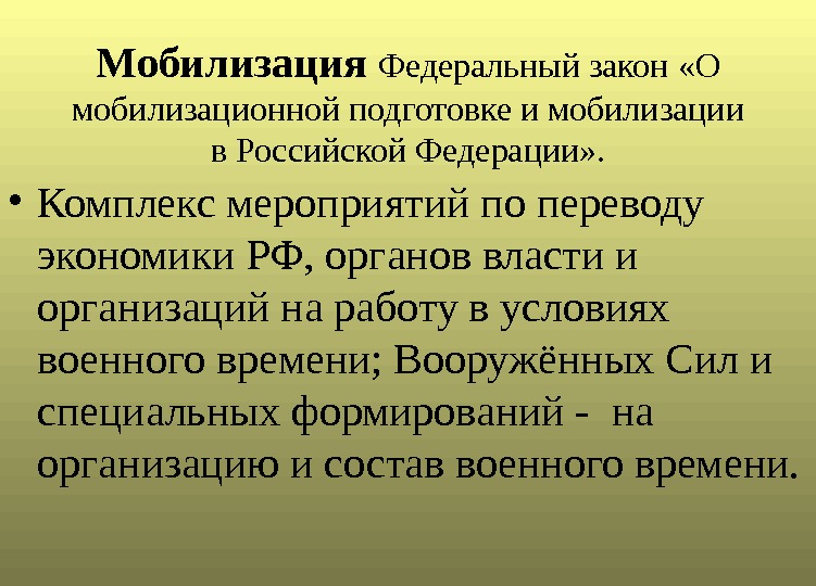 Мобилизация Федеральный закон «О мобилизационной подготовке и мобилизации в Российской Федерации» .  •
