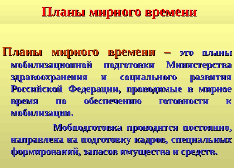 Планы мирного времени – это планы мобилизационной подготовки Министерства здравоохранения и социального развития Российской