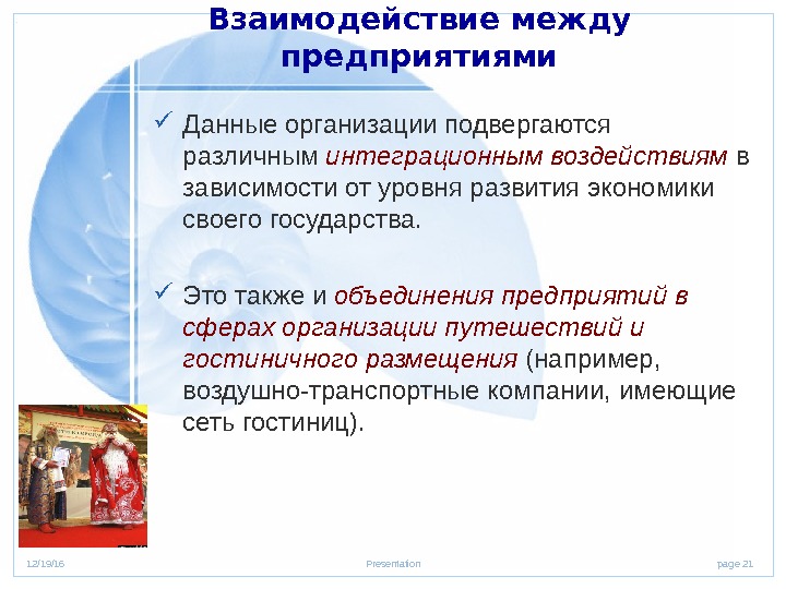 page 2112/19/16 Presentation. Взаимодействие между предприятиями Данные организации подвергаются различным интеграционным воздействиям в зависимости