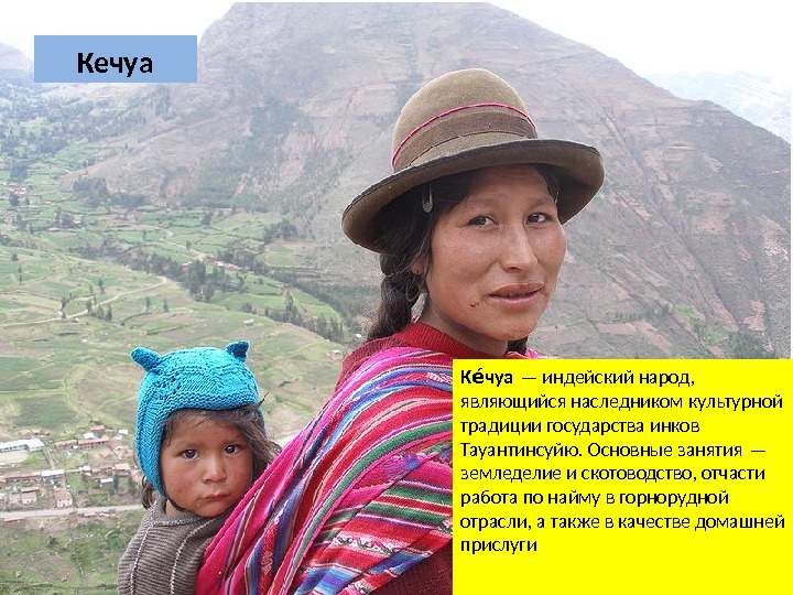  Кечуа К чуаее — индейский народ,  являющийся наследником культурной традиции государства инков