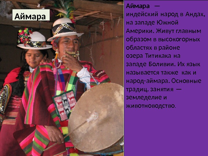 Аймара — индейский народ в Андах, на западе Южной Америки. Живут главным образом в