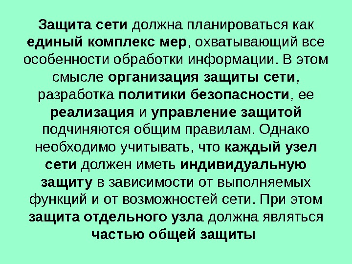 Защита сети должна планироваться как единый комплекс мер , охватывающий все особенности обработки информации.