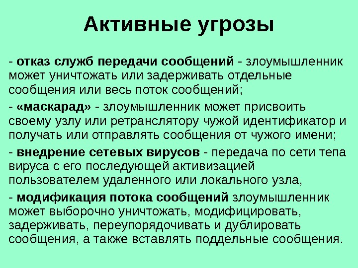 Активные угрозы - отказ служб передачи сообщений - злоумышленник может уничтожать или задерживать отдельные