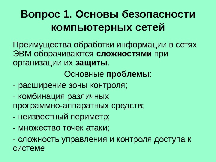 Вопрос 1. Основы безопасности компьютерных сетей Преимущества обработки информации в сетях ЭВМ оборачиваются сложностями