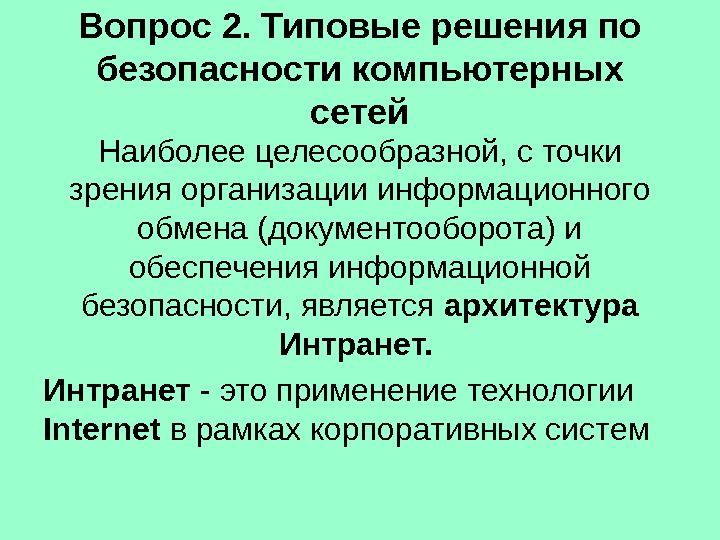 Вопрос 2. Типовые решения по безопасности компьютерных сетей Наиболее целесообразной, с точки зрения организации