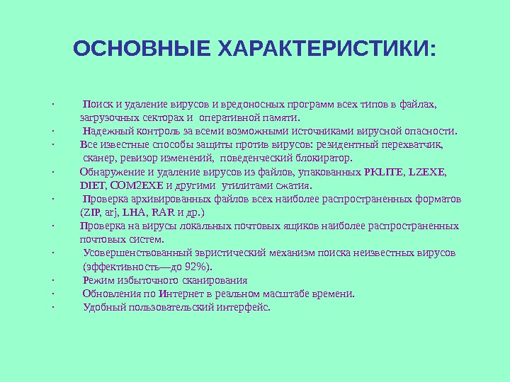 ОСНОВНЫЕ ХАРАКТЕРИСТИКИ: ·   Поиск и удаление вирусов и вредоносных программ всех типов