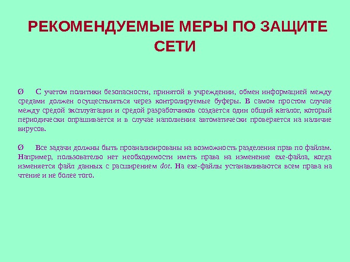  РЕКОМЕНДУЕМЫЕ МЕРЫ ПО ЗАЩИТЕ СЕТИ Ø  С учетом политики безопасности,  принятой