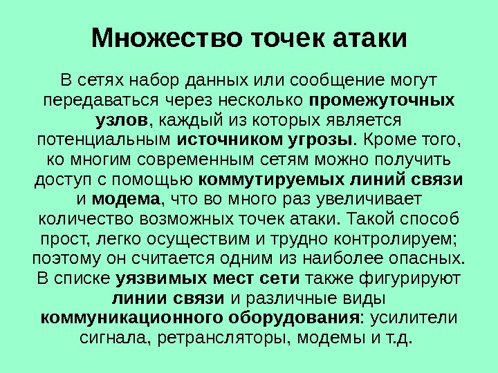 Множество точек атаки В сетях набор данных или сообщение могут передаваться через несколько промежуточных