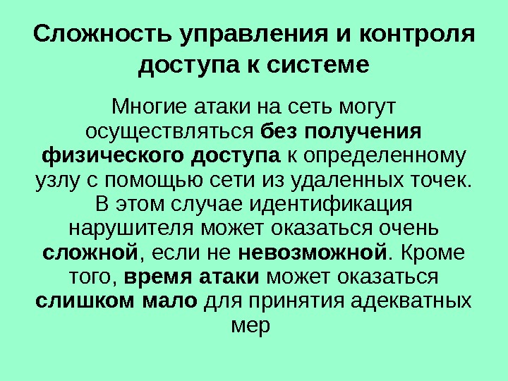 Сложность управления и контроля доступа к системе Многие атаки на сеть могут осуществляться без