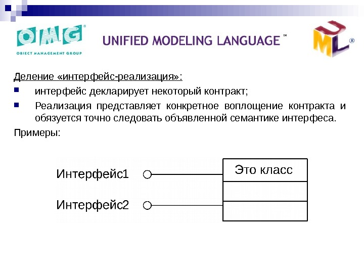   Основные структурные сущности : Деление «интерфейс-реализация» :  интерфейс декларирует некоторый контракт;