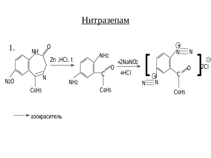 Нитразепам. O N C 6 H 5 N N 2 O H Zn ,