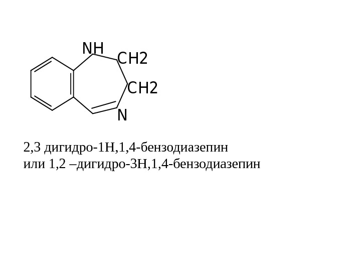 NH C H 2 N 2, 3 дигидро-1 Н, 1, 4 -бензодиазепин или 1,