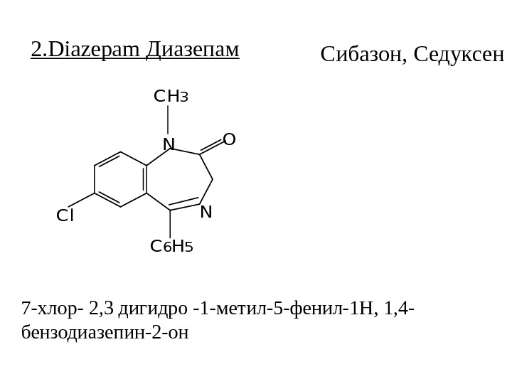 2. Diazepam Диазепам. N N C H 3 O C 6 H 5 C