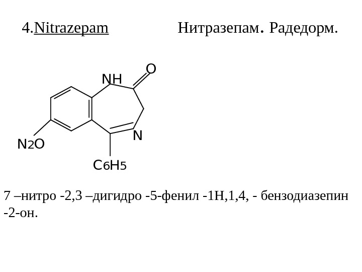 4. Nitrazepam   Нитразепам.  Радедорм. 7 –нитро -2, 3 –дигидро -5 -фенил
