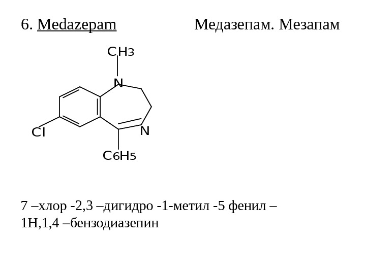 6.  Medazepam    Медазепам. Мезапам. Cl N C 6 H 5