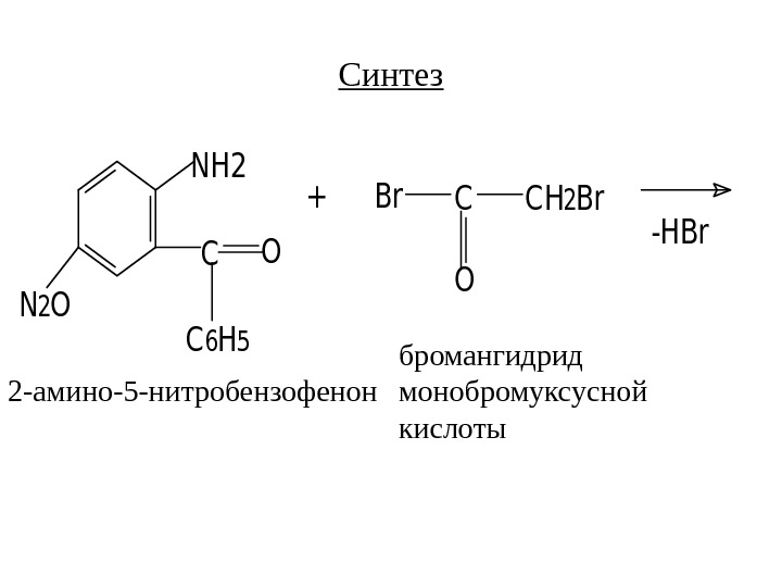 Синтез 2 -амино-5 -нитробензофенон бромангидрид монобромуксусной кислоты. Br NH 2 O C 6 H