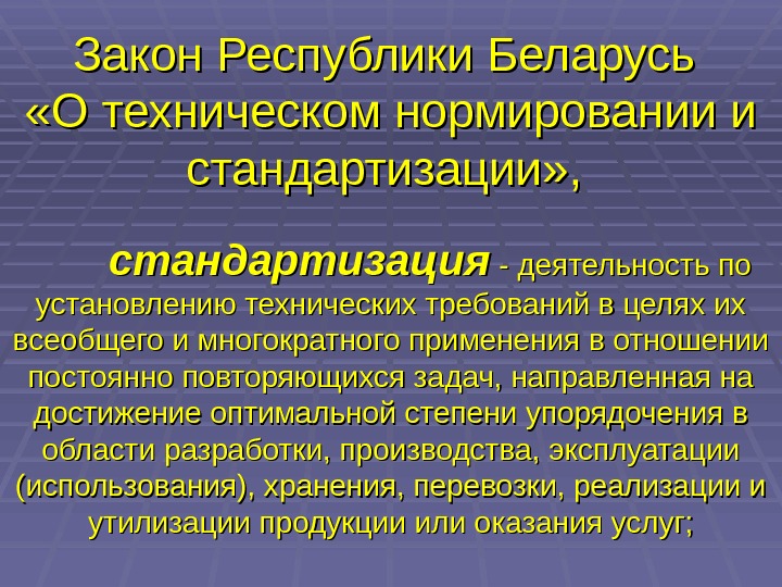 Закон Республики Беларусь  «О техническом нормировании и стандартизации» ,  стандартизация - деятельность