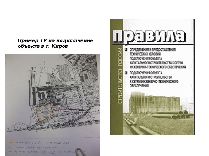 Пример ТУ на подключение объекта в г. Киров 