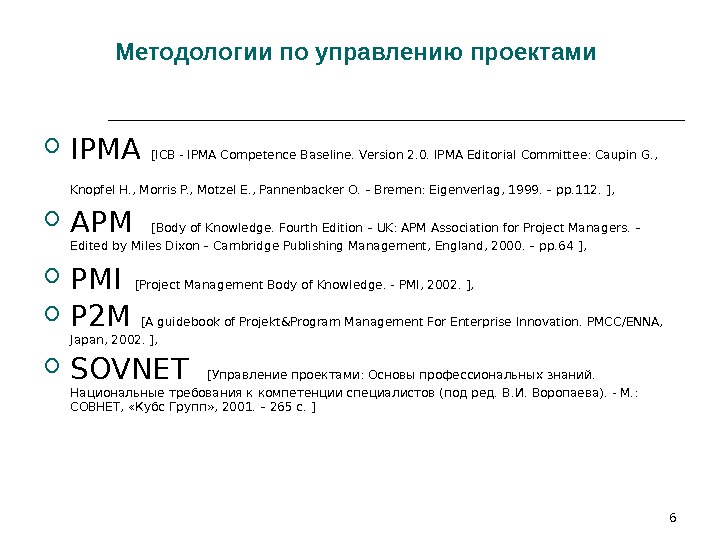 6 Методологии по управлению проектами  IPMA [ICB - IPMA Competence Baseline.  Version