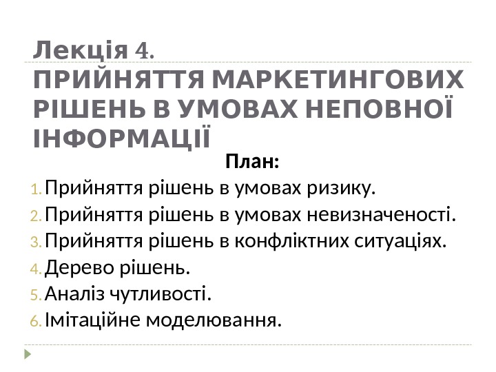  4. Лекція ПРИЙНЯТТЯ МАРКЕТИНГОВИХ   РІШЕНЬ В УМОВАХ НЕПОВНОЇ ІНФОРМАЦІЇ План: 1.