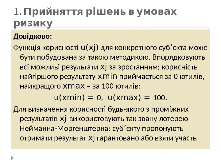 1.   Прийняття рішень в умовах ризику Довідково: Функція корисності u(xj) для конкретного