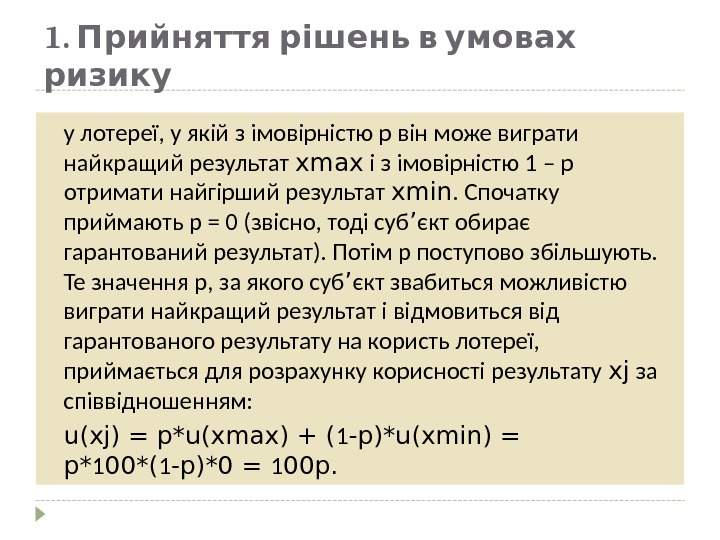 1.   Прийняття рішень в умовах ризику у лотереї, у якій з імовірністю