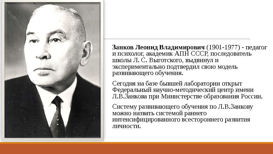  Занков Леонид Владимирович (1901 -1977) - педагог и психолог, академик АПН СССР, последователь