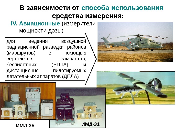 В зависимости от способа использования  средства измерения: IV.  Авиационные ( измерители 