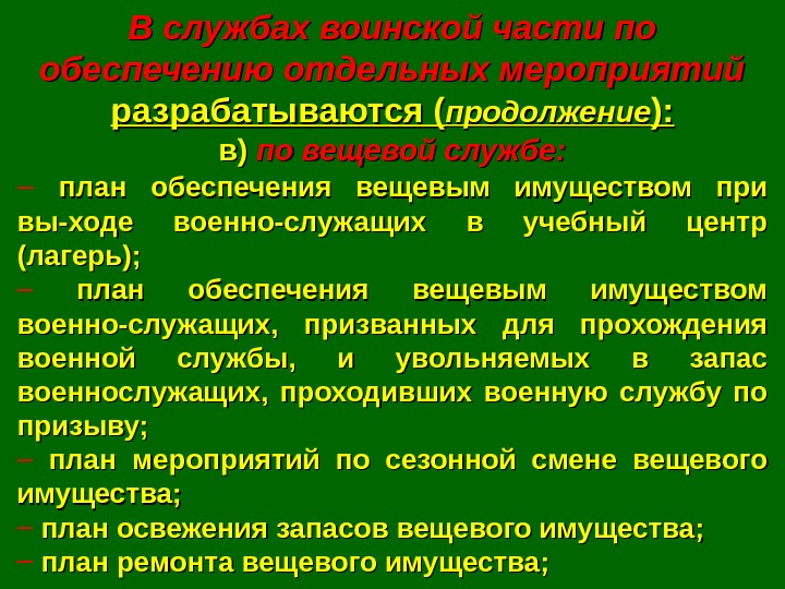 В службах воинской части по обеспечению отдель ных мероприятий разрабатываются ( продолжение ): ):