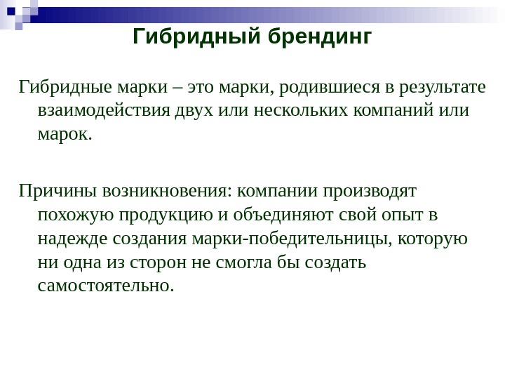   Гибридный брендинг Гибридные марки – это марки, родившиеся в результате взаимодействия двух