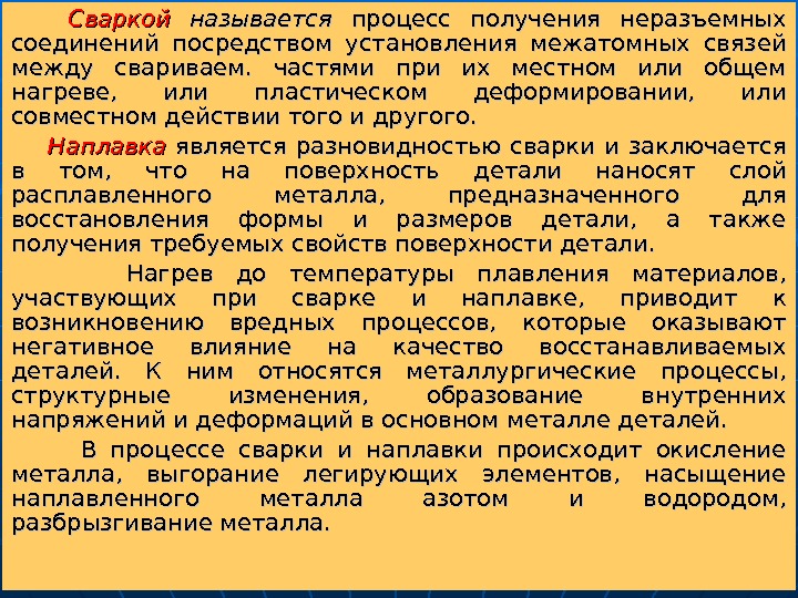   Сваркой  называется  процесс получения неразъемных соединений посредством установления межатомных связей