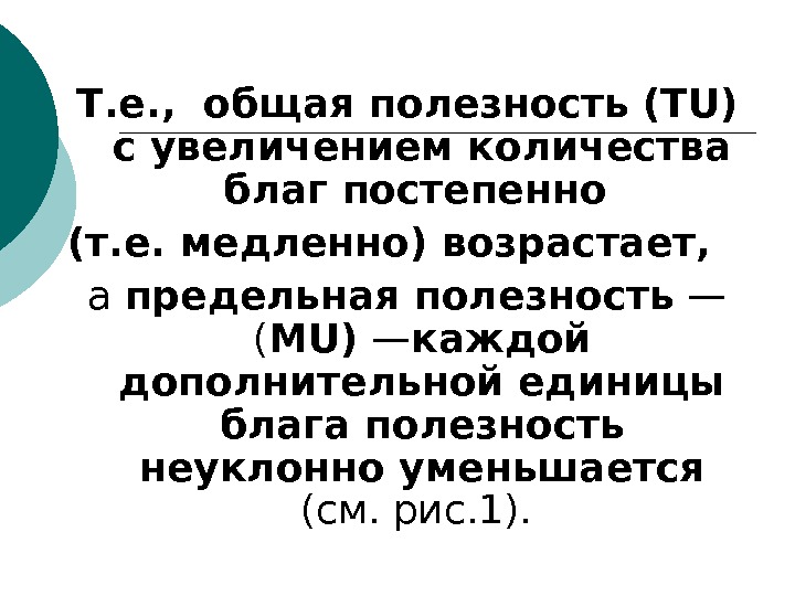   Т. е. ,  общая полезность  (TU)  с увеличением количества