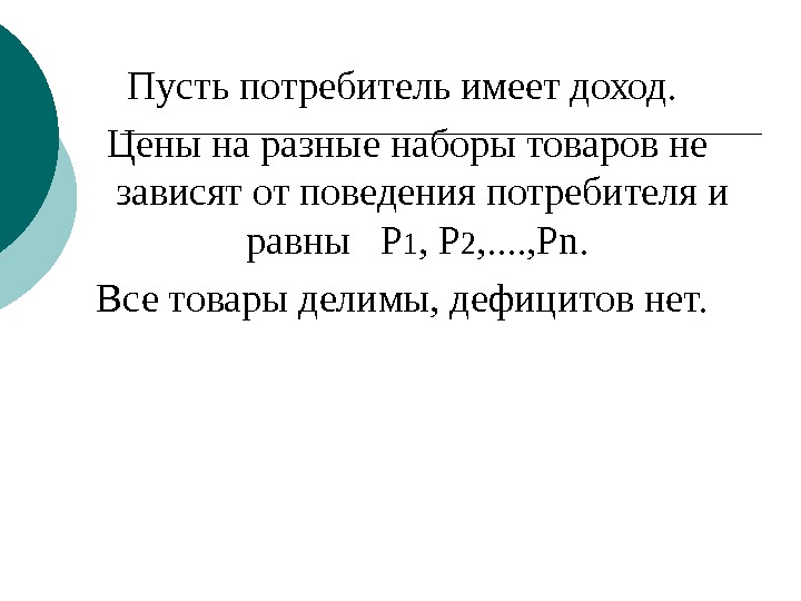   Пусть потребитель имеет доход.  Цены на разные наборы товаров не зависят