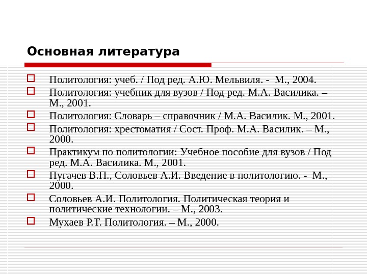 Основная литература  Политология: учеб. / Под ред. А. Ю. Мельвиля. - М. ,