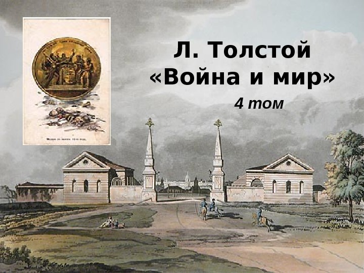 Л. Толстой  «Война и мир» 4 том 