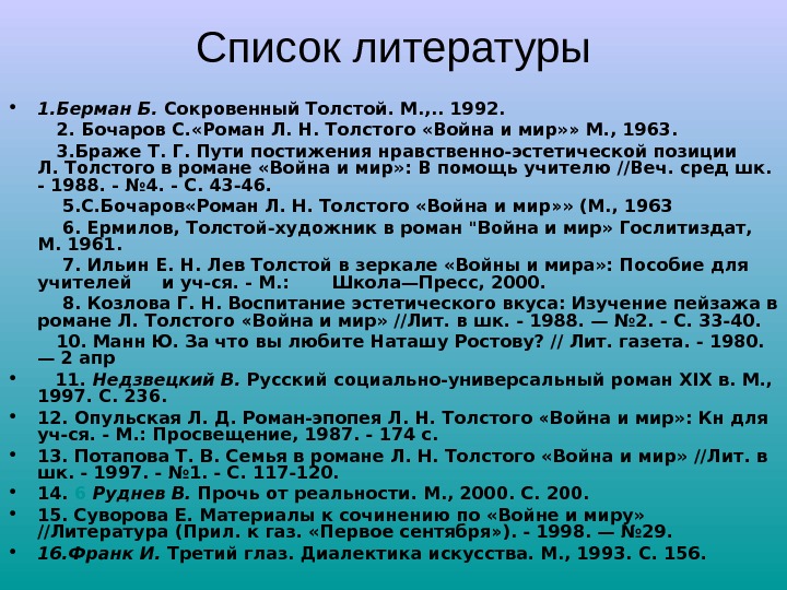 Список литературы • 1. Берман. Б.  Сокровенный Толстой. М. , . . 1992.