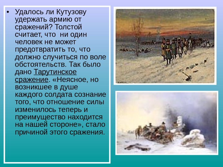  • Удалось ли Кутузову удержать армию от сражений? Толстой считает, что ни один