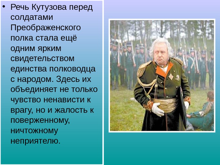  • Речь Кутузова перед солдатами Преображенского полка стала ещё одним ярким свидетельством единства