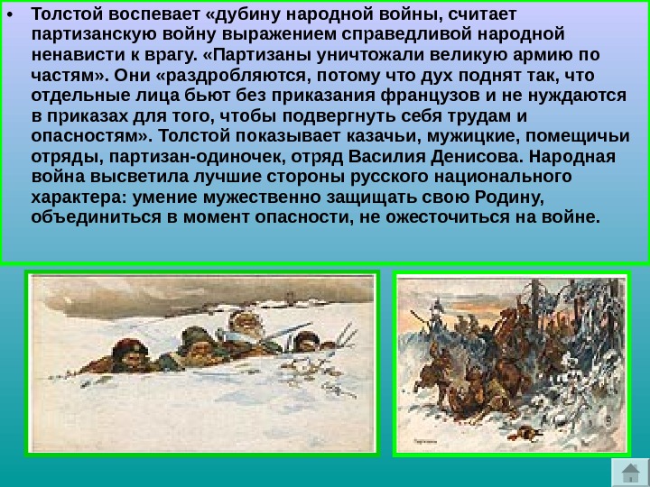  • Толстой воспевает «дубину народной войны, считает партизанскую войну выражением справедливой народной ненависти