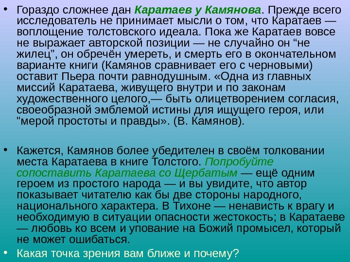  • Гораздо сложнее дан Каратаев у Камянова. Прежде всего исследователь не принимает мысли
