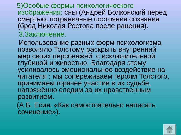   5)Особые формы психологического изображения:  сны (Андрей Болконский перед смертью, пограничные состояния