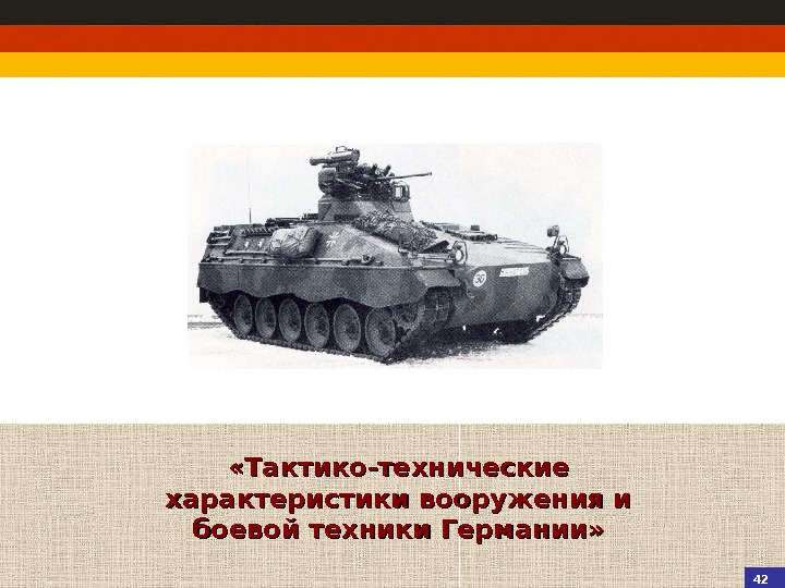 43 «Тактико-технические характеристики вооружения и боевой техники Германии» 42 
