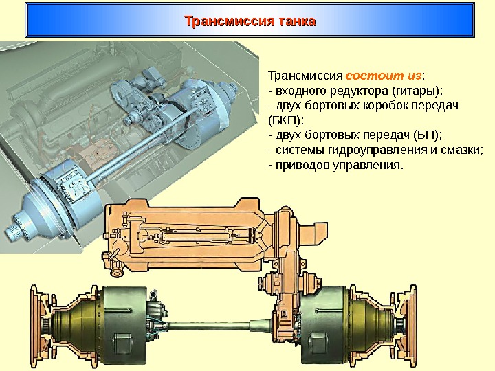 Как работает трансмиссия танка