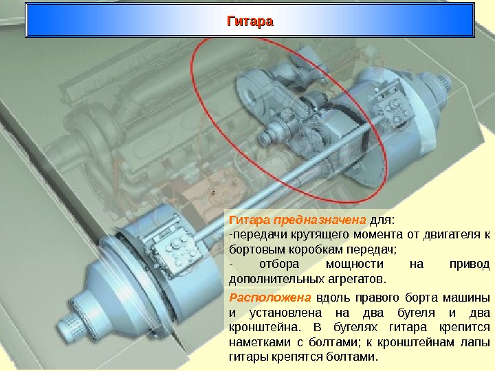 Гитара предназначена для: - передачи крутящего момента от двигателя к бортовым коробкам передач; -