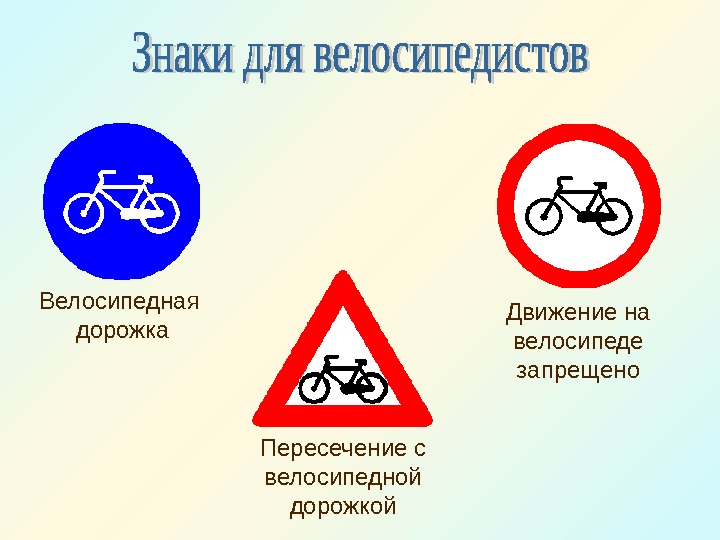   Велосипедная дорожка Движение на велосипеде запрещено Пересечение с велосипедной дорожкой 